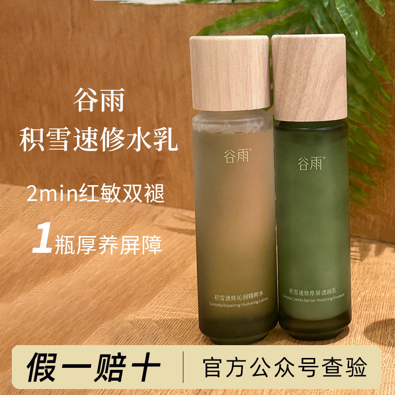 谷雨雪绒速修水乳新版补水保湿舒缓修护泛红屏障敏感肌女旗舰正品