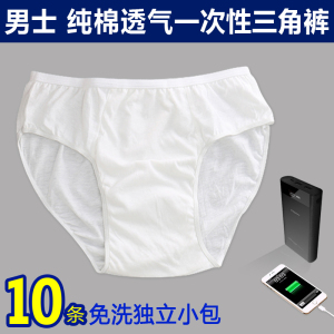 男士一次性内裤旅行纯棉成人大码全棉短裤旅游灭菌免洗三角裤10条