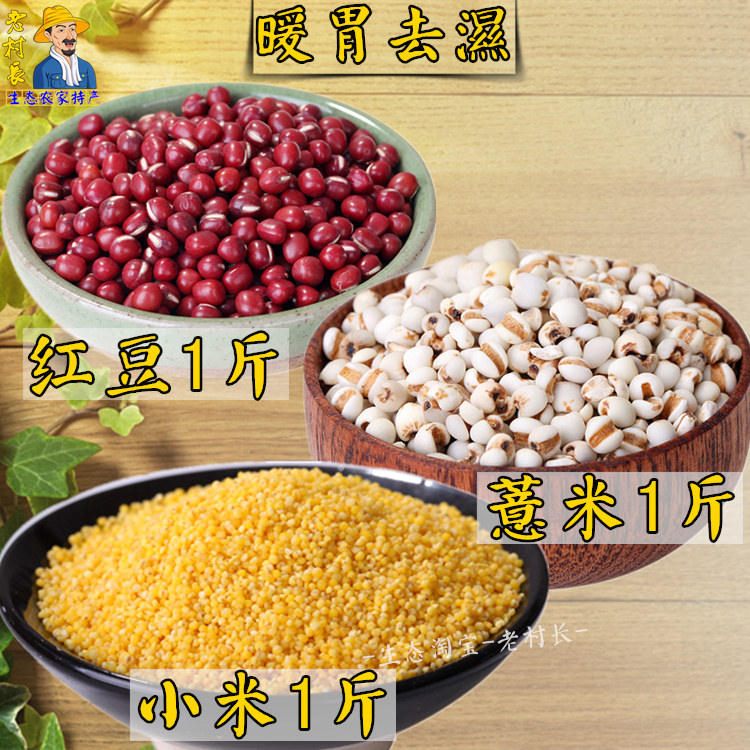 红豆薏米小米粥套餐1500克 农家小黄米红豆薏仁米远离胖湿 共三斤