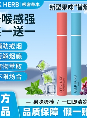 GEEK极客草本果味吸棒替烟棒吸入薄荷味清凉烟戒替吸棒替代烟神器