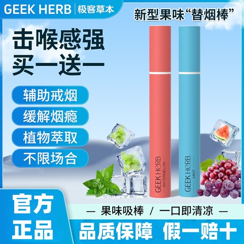 肺吸款-极客草本果味吸棒替烟棒