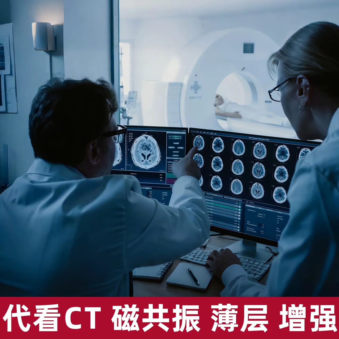 代看CT磁共振，解读报告单，影像分析诊断，服务咨询专业医生读片