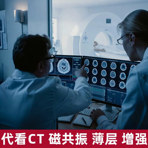 代看CT磁共振，解读报告单，影像分析诊断，服务咨询专业医生读片