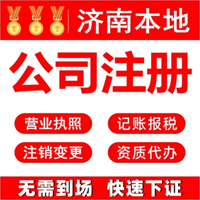 济南市注册公司代办工商营业执照个体户注销变更转让减资异常处理