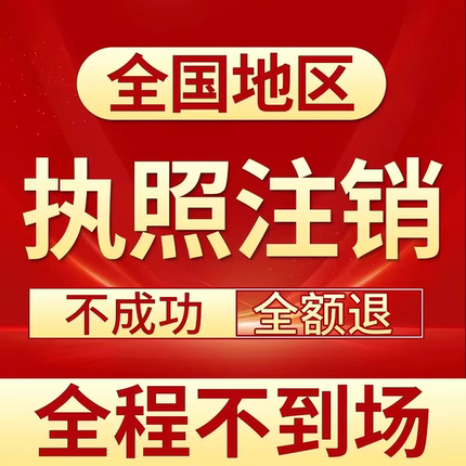 全国个体工商户公司营业执照注销代办简易注销一般注销