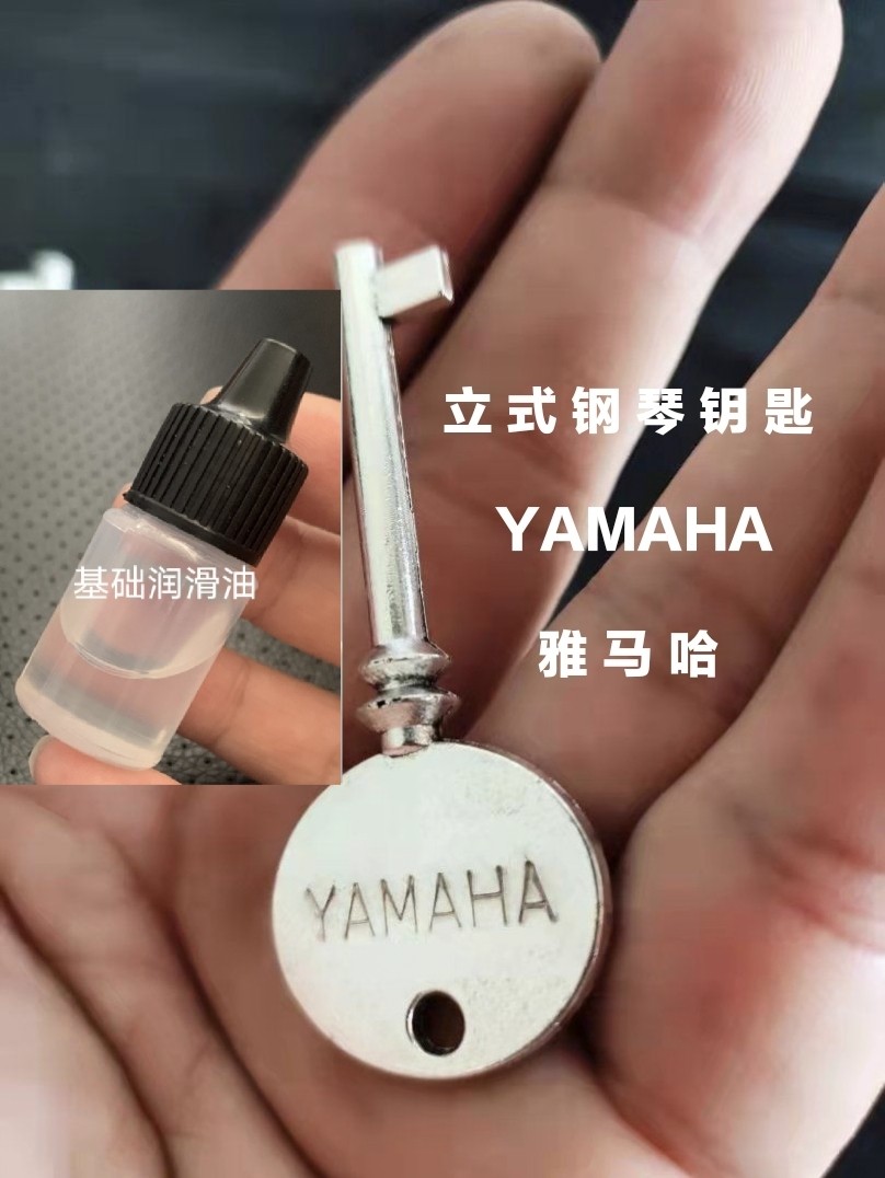 钢琴钥匙雅马哈YAMAHA全品类立式琴通用钥匙