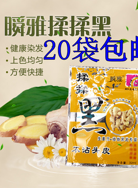 植物纯黑色染发剂膏一洗黑洗发水袋装瞬雅揉揉黑生姜王黑发