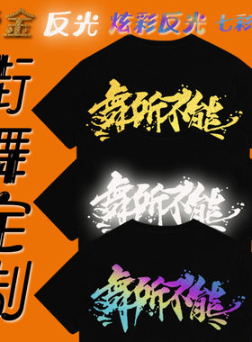 烫金烫银镭射七彩反光定制儿童成人街舞短袖T恤爵士洋气演出服潮