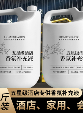 酒店专用香薰精油补充液希尔顿香格里拉全季香氛高级感大瓶香水WD