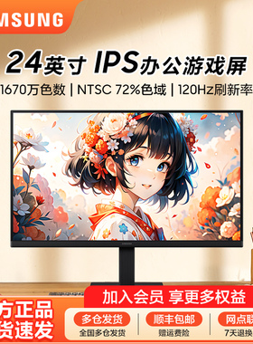 三星显示器24英寸高清IPS护眼100/120Hz家用办公设计电竞壁挂屏幕