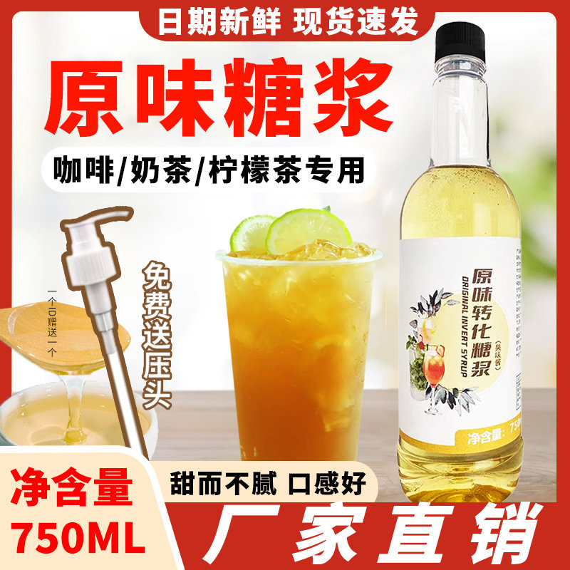 原味 纯蔗糖风味糖浆750ml柠檬茶咖啡专用调酒奶茶店单糖果味原料图片