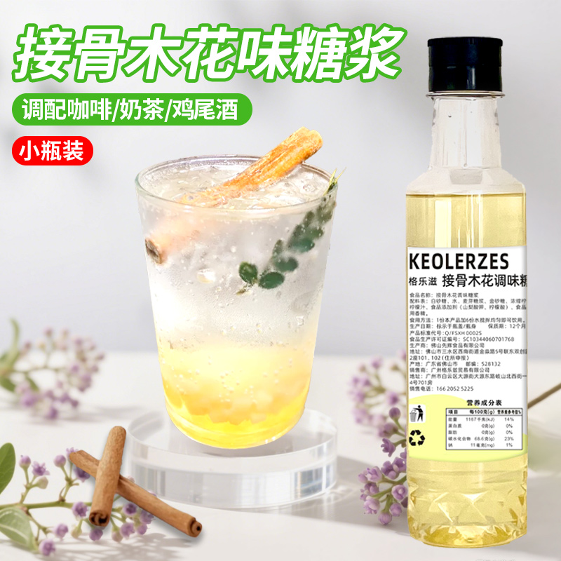 接骨木花风味糖浆250ml小瓶装调鸡尾酒咖啡柠檬茶果汁奶茶店专用