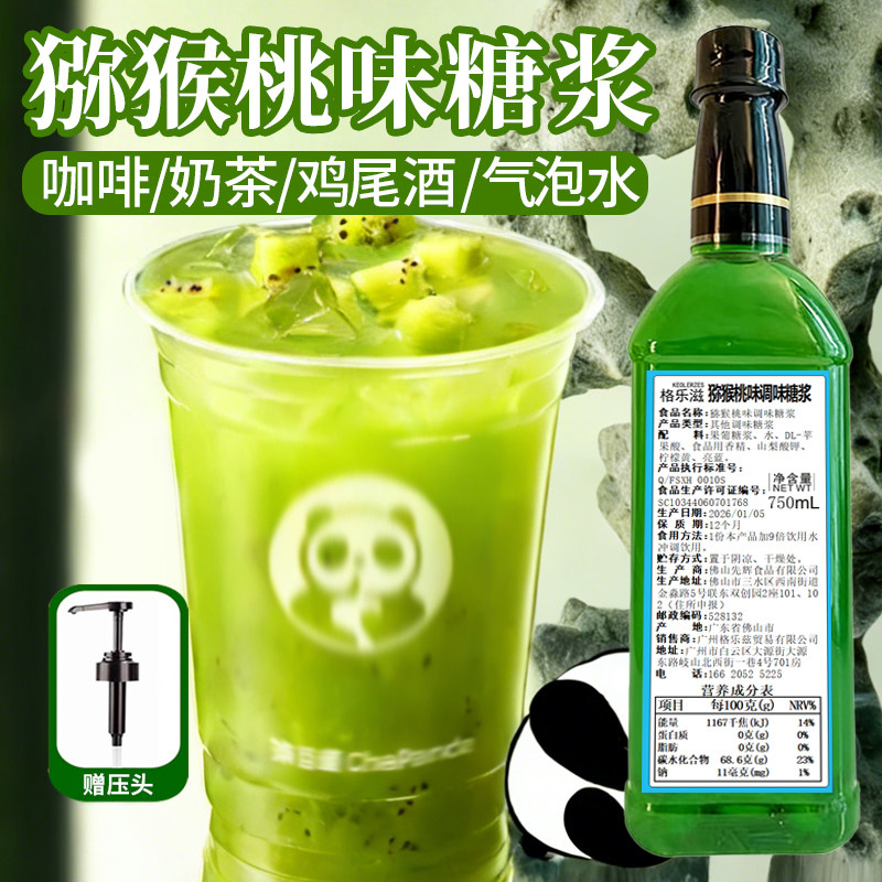 750ml猕猴桃风味糖浆咖啡奶茶店专用冲饮网红竹香猕猴桃同款原料,咖啡/麦片/冲饮,糖浆,淘宝优惠券,粉丝福利购,淘宝优惠卷