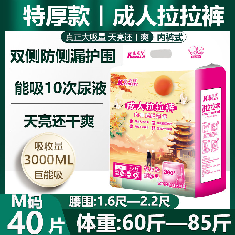 康乐绿成人拉拉裤特厚款一次性内裤式纸尿裤XL码老人尿不湿M号40