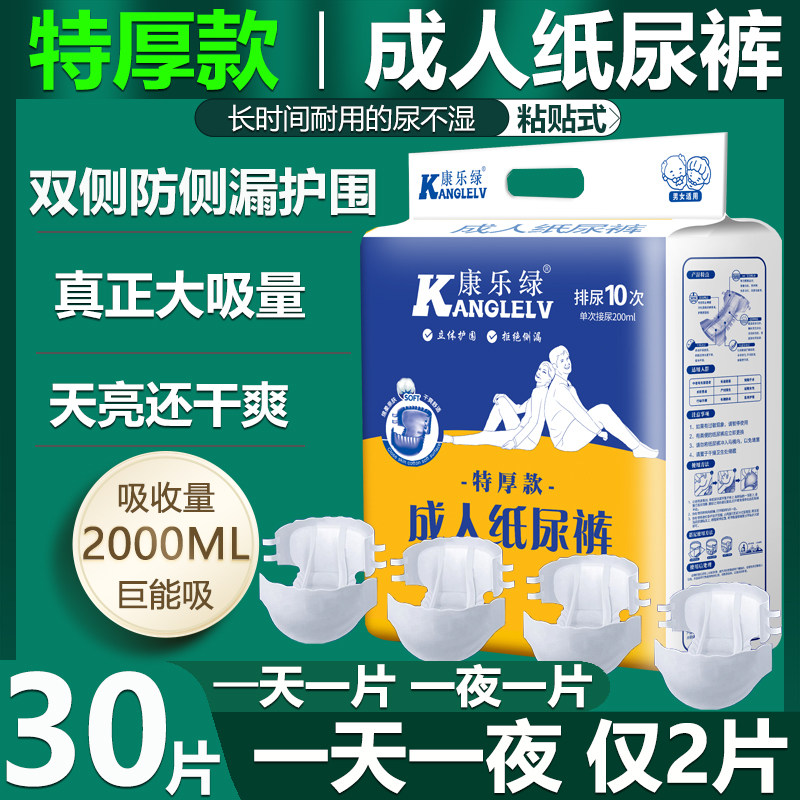 康乐绿特厚款成人纸尿裤老人用尿不湿可粘贴式男女式纸尿裤大容量,洗护清洁剂/卫生巾/纸/香薰,成年人纸尿裤,淘宝优惠券,粉丝福利购,淘宝优惠卷