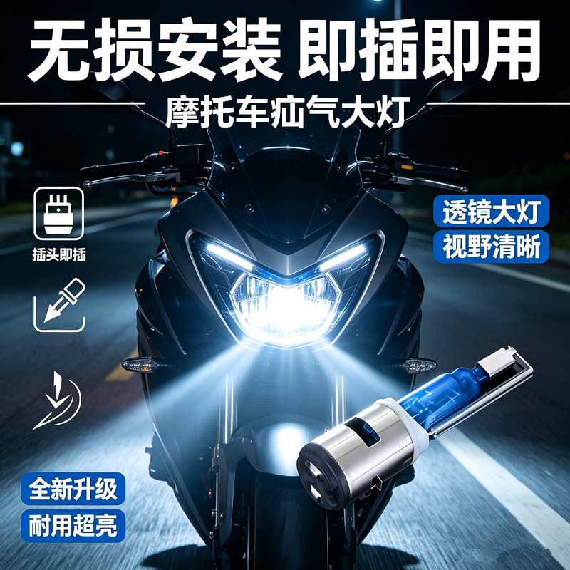 摩托车疝气灯大灯超强光远近光激光前照灯泡电动车氙气灯无损安装