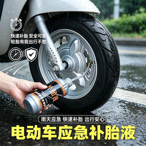 电动车补胎液快速补胎工具安全可靠应急液体修车神器出行应急补胎