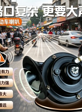 踏板车摩托车改装配件超响汽车电动车助力车蜗牛高音喇叭洪亮有力