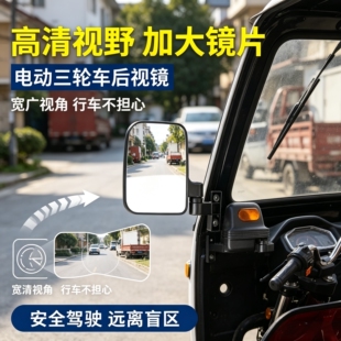 电动三轮车后照镜封闭式加大镜片带反光片高清大视野宽广视角防水