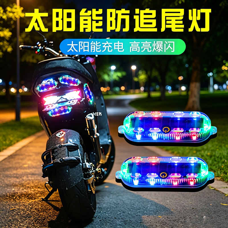 太阳能防追尾灯摩托车刹车灯充电爆闪高亮夜间骑行尾灯摩托警示灯