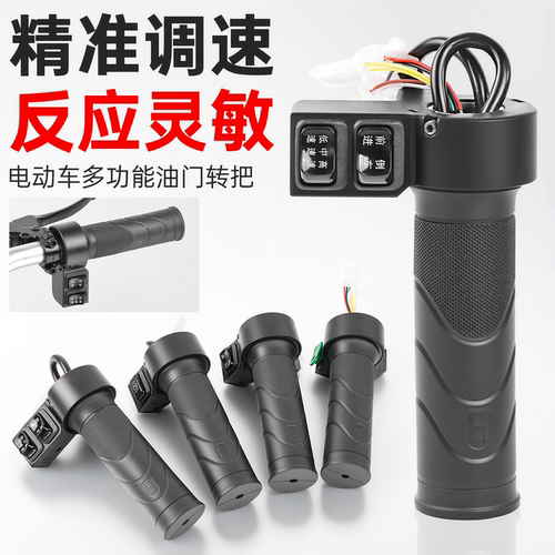 电动车油门转把三轮车多功能调速手把代步车车把反应灵敏精准调速