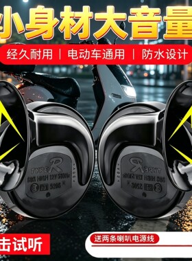 大音量蜗牛喇叭电动车通用防水经久耐用防水设计小身材高音量响亮
