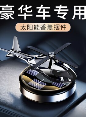 车载太阳能飞机香薰摆件汽车香水除味净化空气装饰品车载香薰轻奢