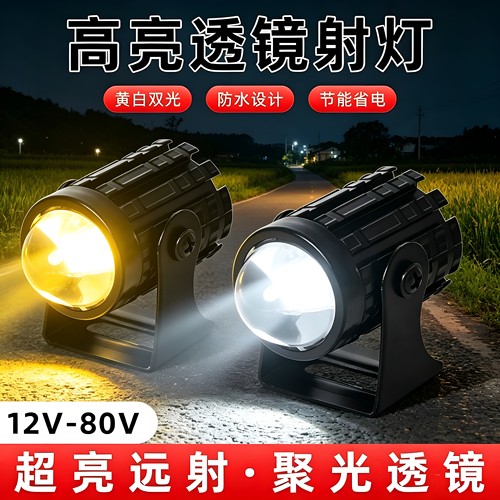电动车LED射灯12V-80V防水高亮黄白双光超亮远射聚光透镜节能省电