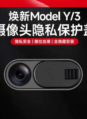 焕新ModelY/3摄像头保护盖黑色推拉式安全防窥推拉丝滑汽车摄像头