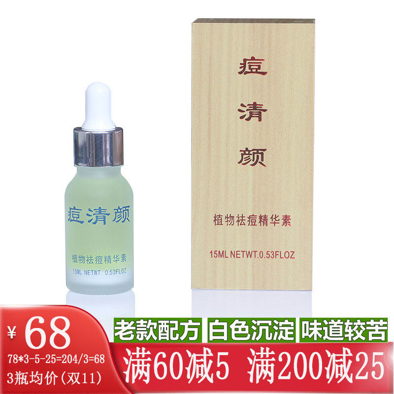 【拍两瓶送祛痘皂】老净痘丽彦痘清颜快速祛痘控油男女学生15ml