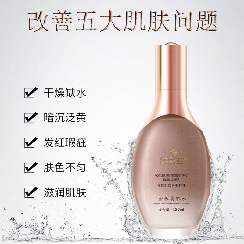 【新品上市送福利】维立亚奢养美肌水补水锁水保湿美肌120ml