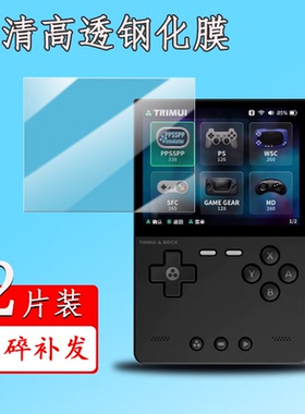 适用TRIMUI BRICK钢化膜吹米掌机屏幕膜3.2寸GBA游游机贴膜PSP掌上游戏机保护膜NDS街机复古开源掌机防刮花