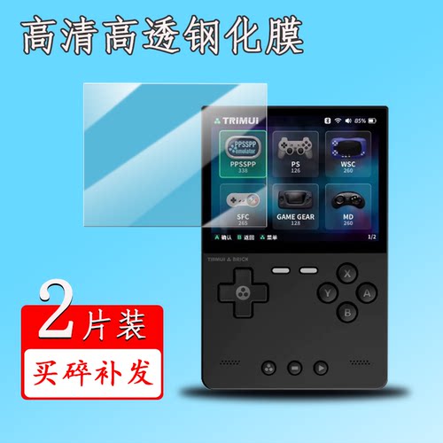 TRIMUIBRICK钢化膜吹米掌机膜