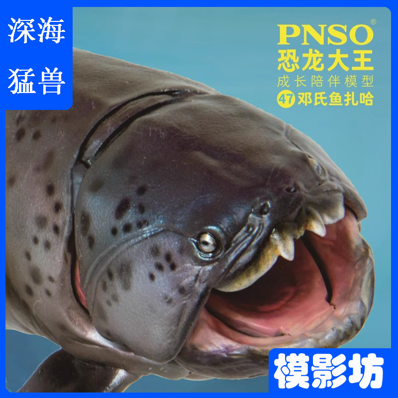 PNSO恐龙大王邓氏鱼侏罗纪盾甲鱼