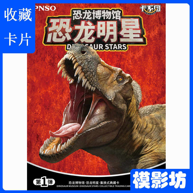 pnso卡系团恐龙博物馆恐龙明星集换式典藏卡侏罗纪霸王龙卡片收藏