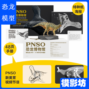 PNSO恐龙博物馆青岛龙135模型