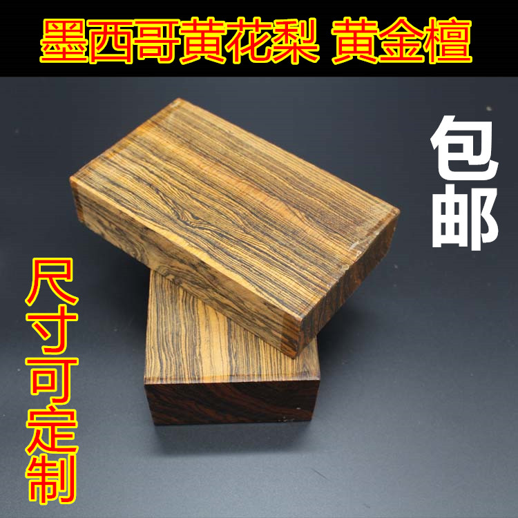 墨西哥原木把件方条块料黄花梨