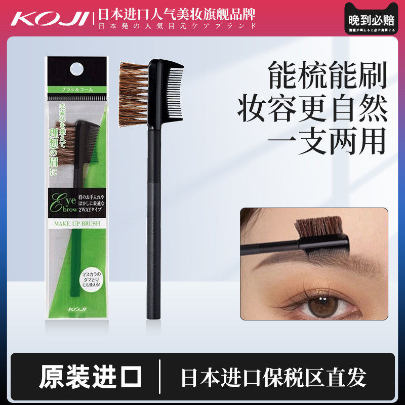 KOJI蔻吉眉梳睫毛梳眉刷两用刷修眉毛梳眉毛刷柔软刷化妆工具刷子