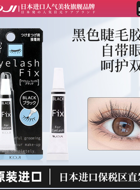 KOJI/蔻吉假睫毛专用粘力超强黑色胶水不刺激低敏易干无味正品