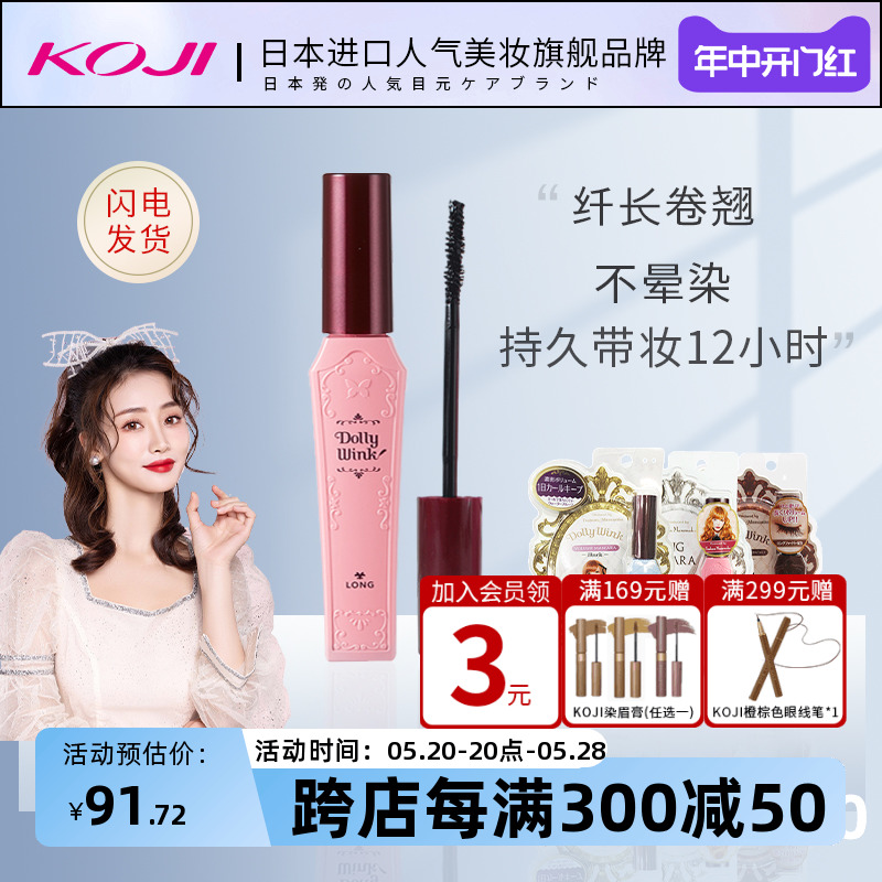 KOJI/蔻吉dolly wink日本进口睫毛膏官方旗舰店正品防水纤长卷翘