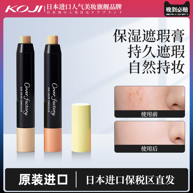 KOJI蔻吉遮瑕膏双色防水防汗不晕染提亮肤色持久盖斑点部分临期