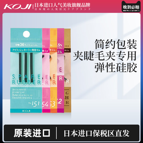 koji日本进口睫毛夹备用胶垫