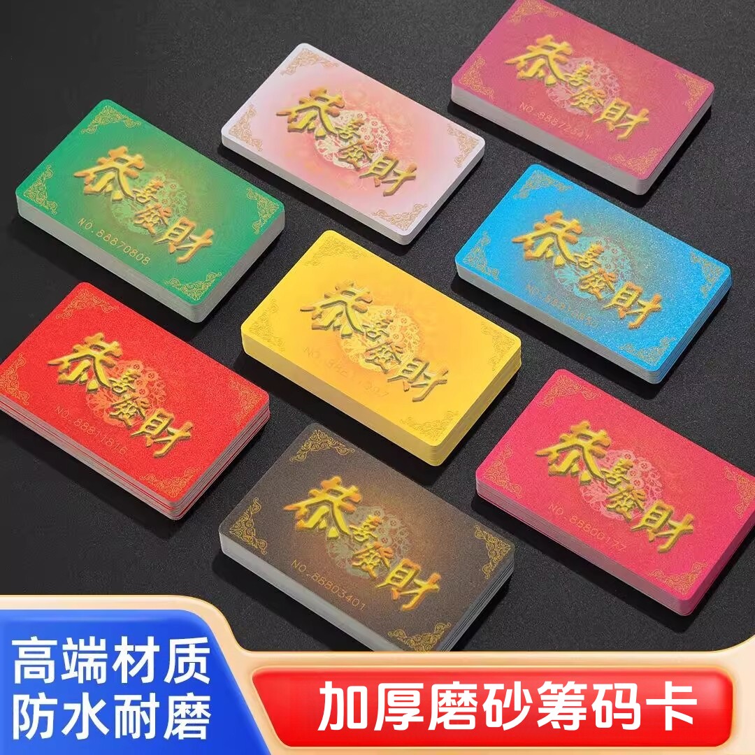 麻将筹码卡片棋牌室专用加厚筹码卡打麻将用的筹码牌磨砂麻将牌码图片