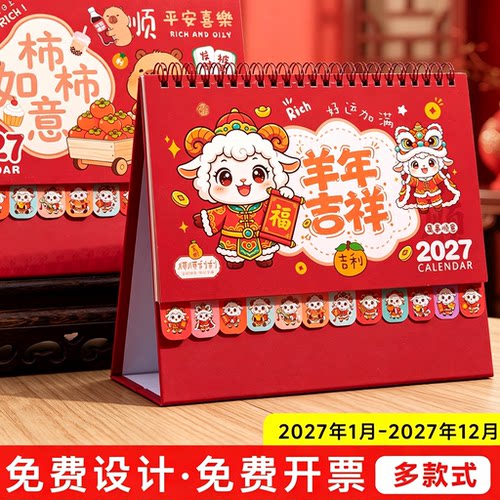 定制台历2027年新款卡通学生日历