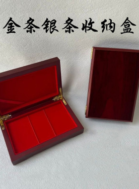 金条收纳盒木质包装盒首饰盒