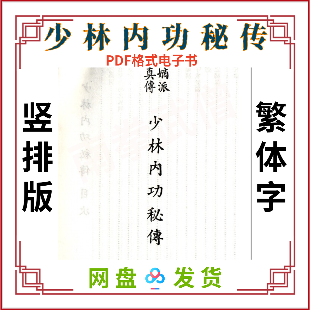 少林内功秘传 老版繁体字竖排版 少林寺内功功夫易筋经