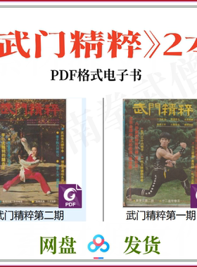 武术素材 武门精粹2本老杂志 武术传武散打拳击内功气功少林寺ufc