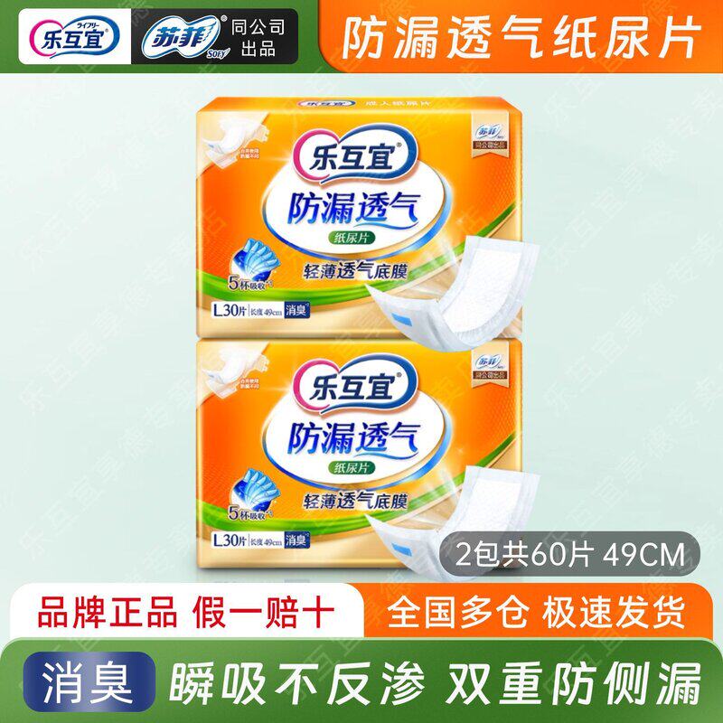 乐互宜消臭日用纸尿片成年人老人用内置隔尿防侧漏透气尿不湿2包