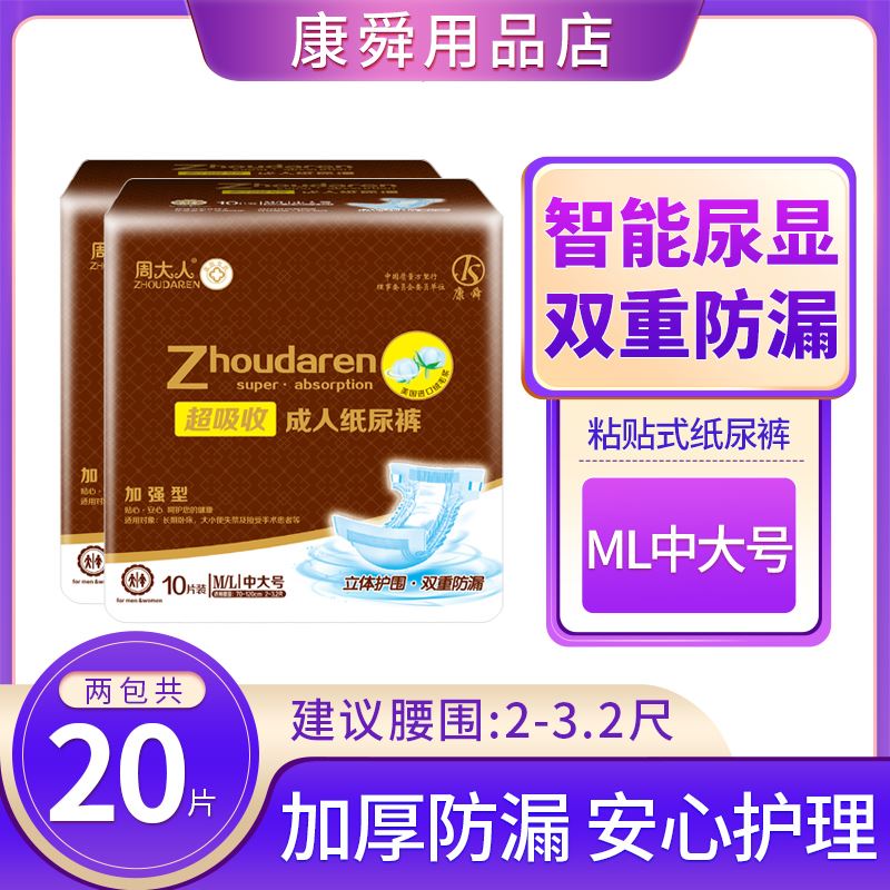 周大人成人纸尿裤ML大号老人用尿不湿非拉拉裤男女老年人护理用品