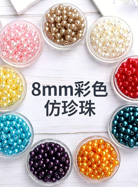 编织8mm环保仿珍珠直孔diy饰品